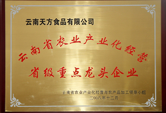 云南省农业产业化经营省级重点龙头企业